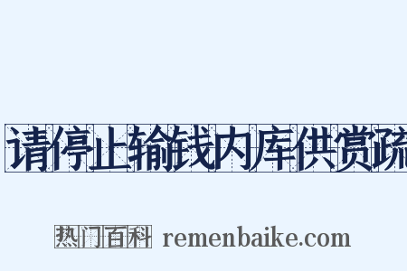 请停止输钱内库供赏疏是什么意思的图片